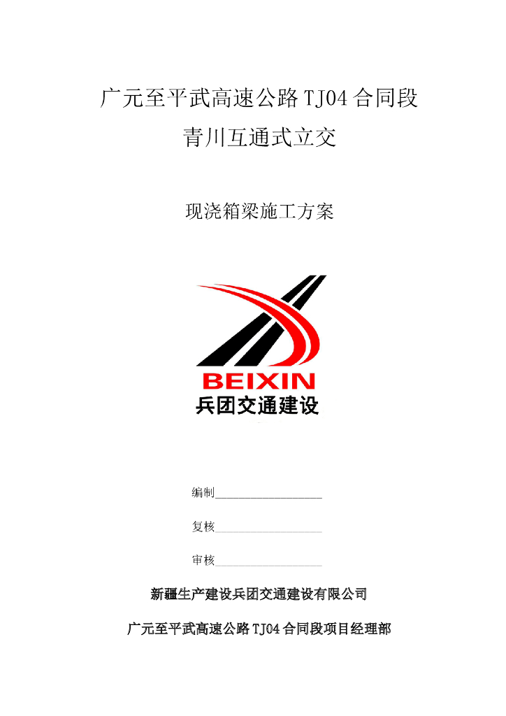 现浇箱梁跨越式支架施工方案