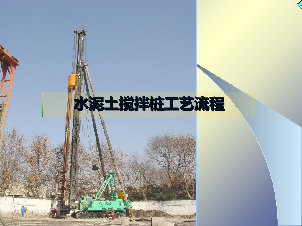 H型钢水泥土搅拌桩的工艺流程（ppt，共32页）