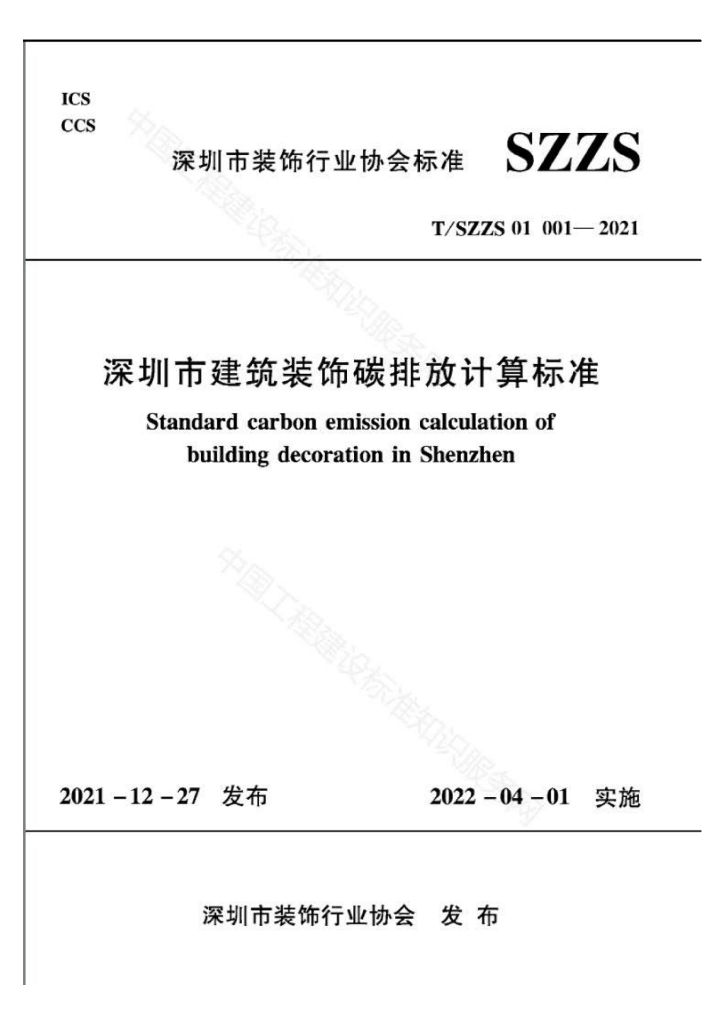 T/SZZS 01 001-2021 深圳市建筑装饰碳排放计算标准