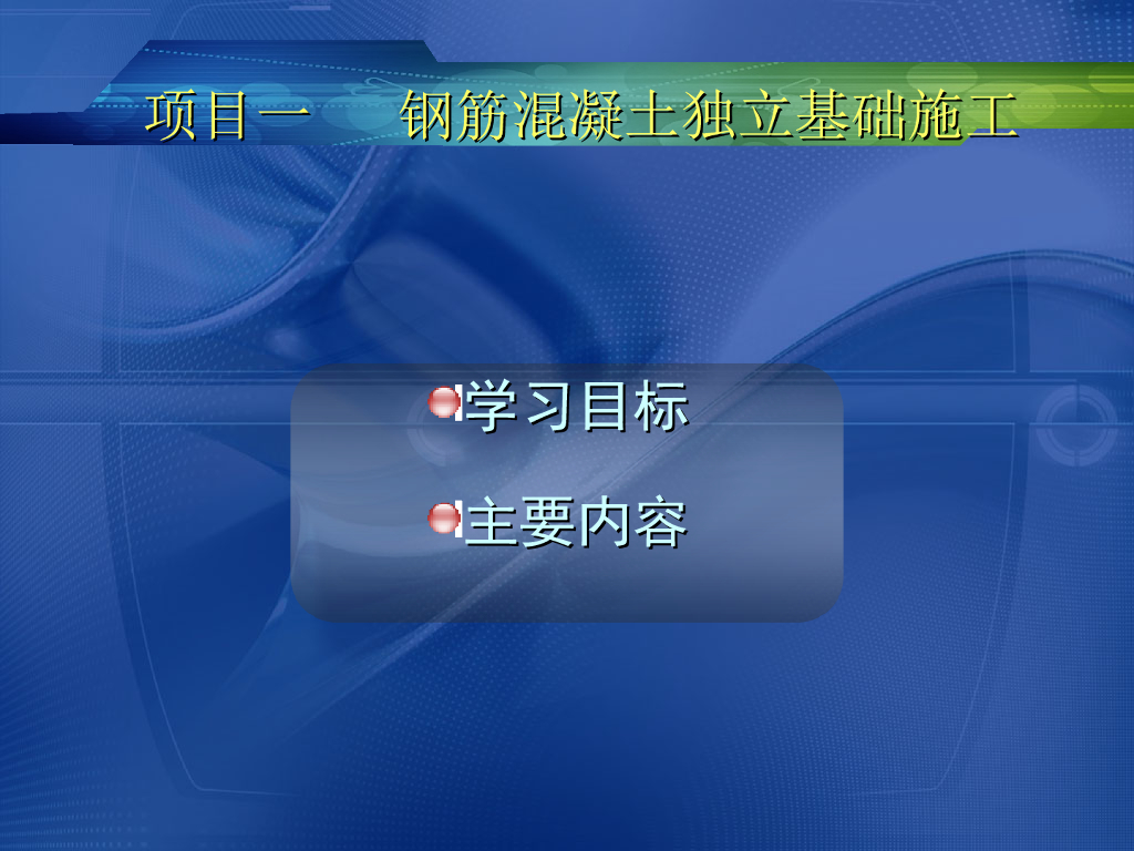 钢筋混凝土浅基础施工
