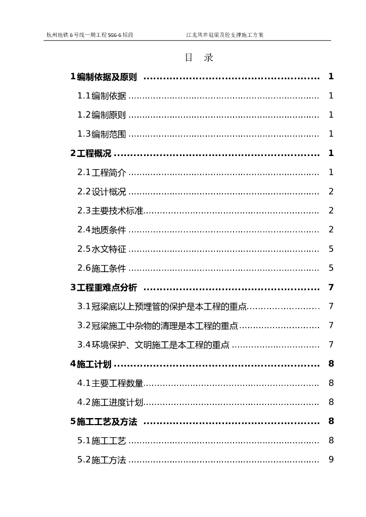 江北风井冠梁及砼支撑施工方案