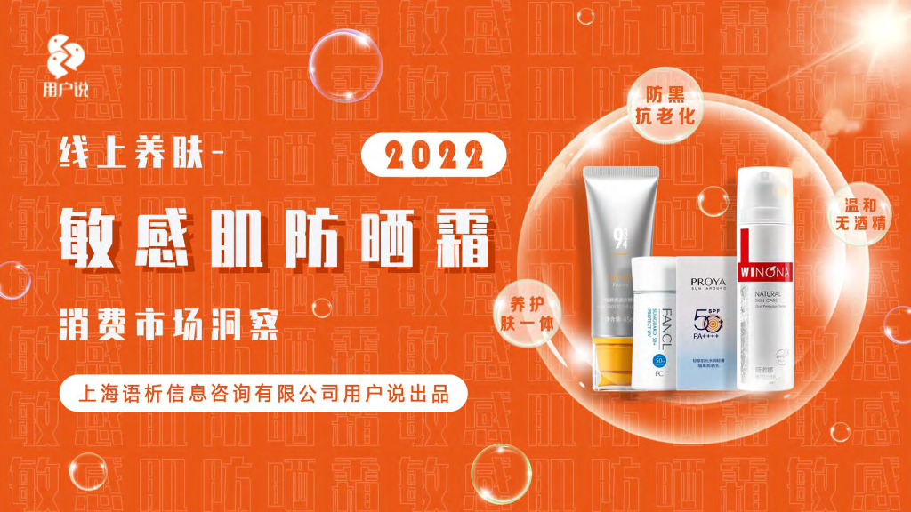 用户说：2022年线上养肤敏感肌防晒霜消费市场洞察