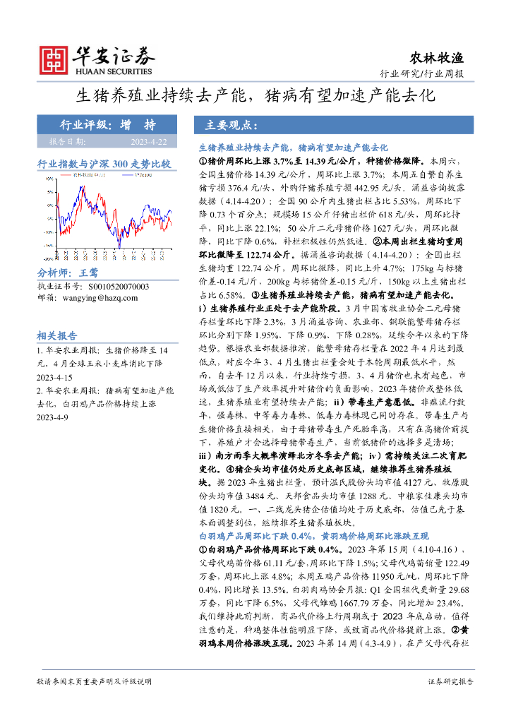华安证券：农林牧渔行业周报：生猪养殖业持续去产能，猪病有望加速产能去化