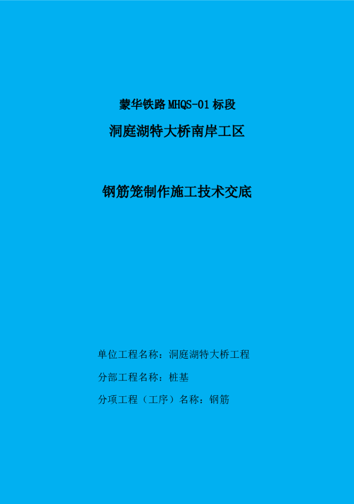 桩基钢筋笼制作施工技术交底