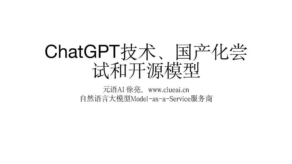 元语AI徐亮：<em>ChatGPT</em>技术、国产化尝试和开源模型 海报