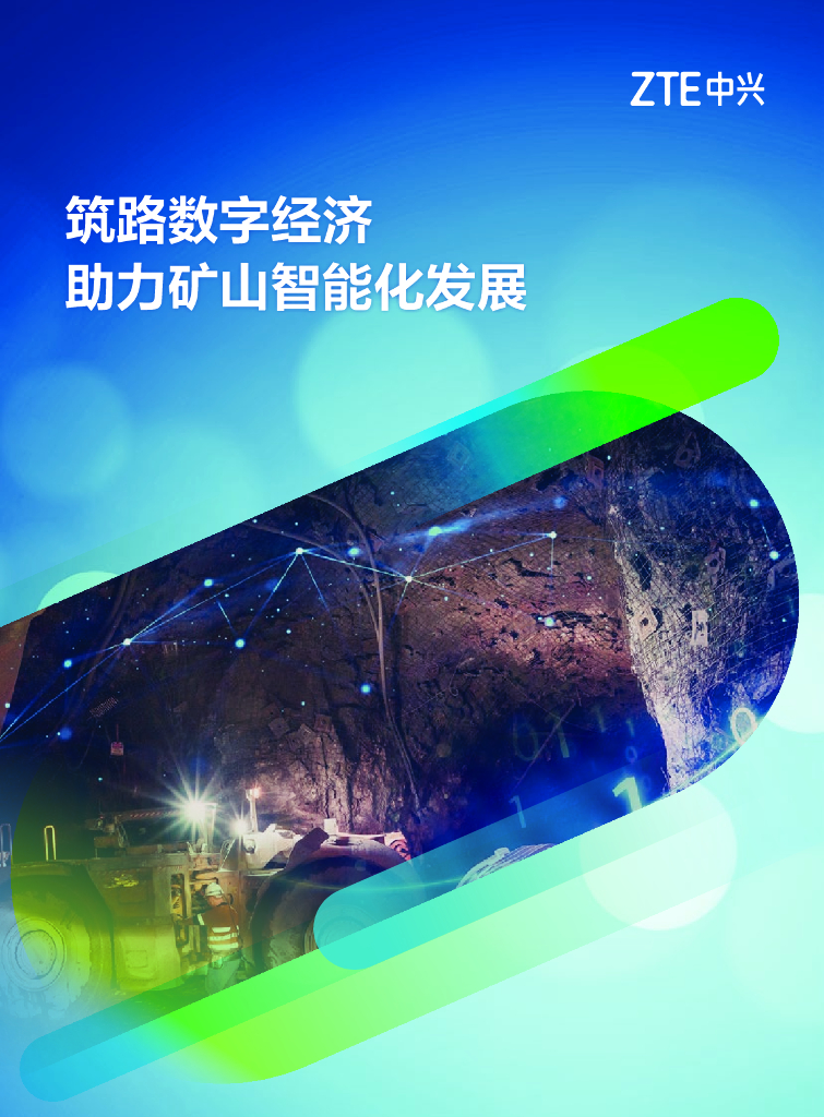 中兴：筑路数字经济，助力矿山智能发展