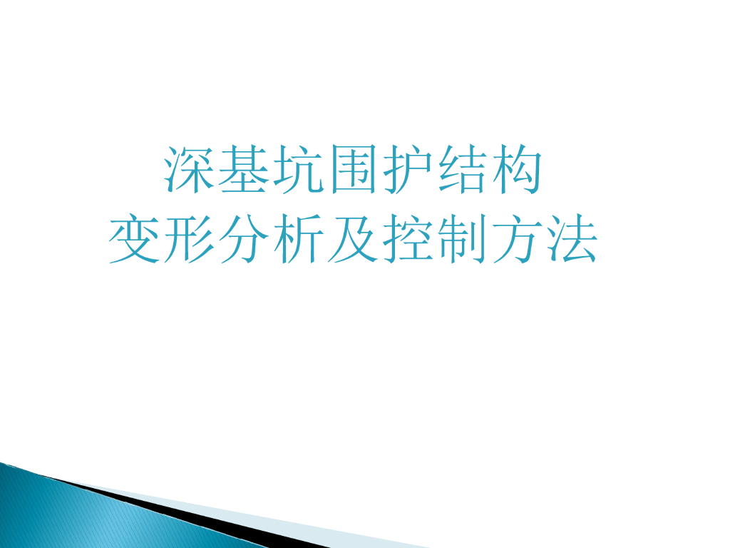 深基坑围护结构变形分析与控制方法