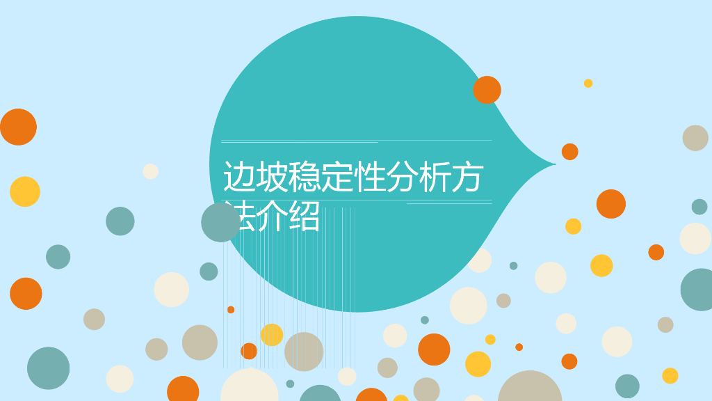 边坡稳定性分析ppt版（共32页）