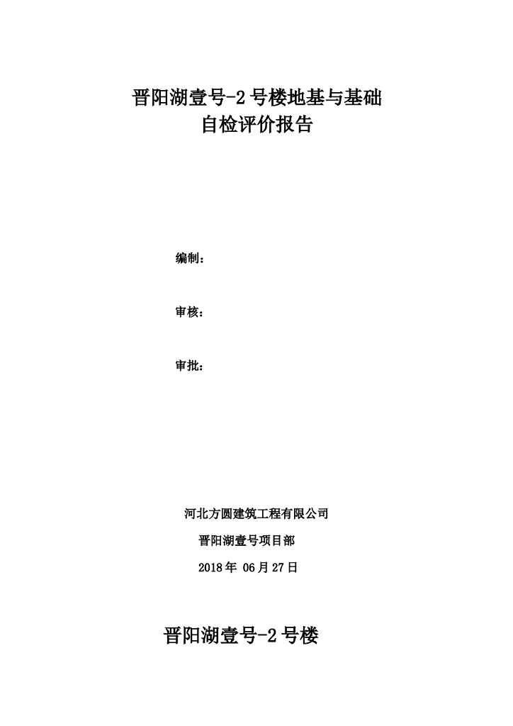 晋阳湖壹号-2号楼基础自评报告