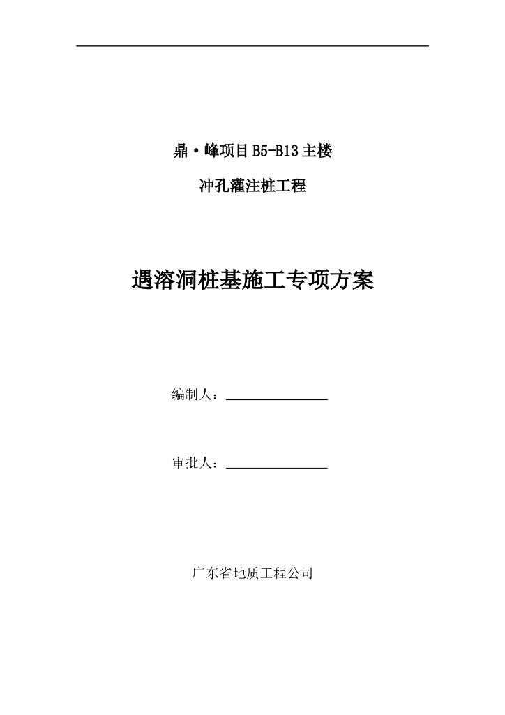 肇庆鼎峰B5#-B13#溶洞处理专项方案Word版（共20页）