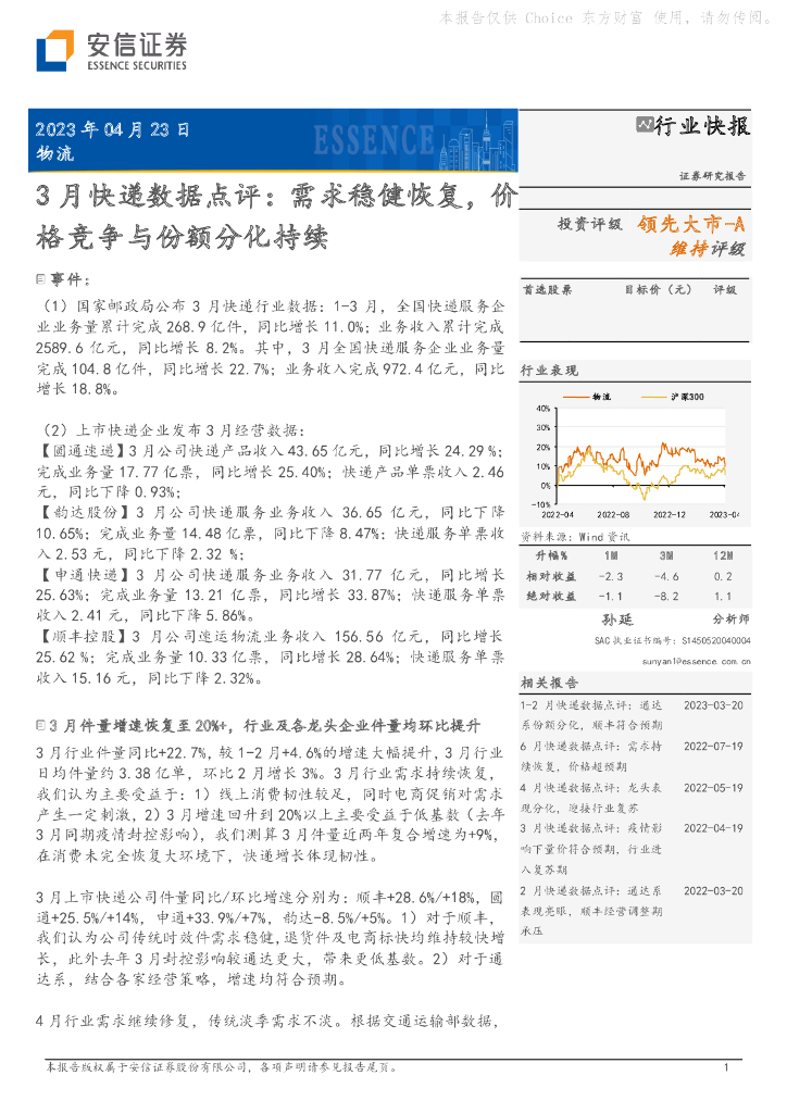 安信证券：物流：3月<em>快递</em>数据点评：需求稳健恢复，价格竞争与份额分化持续 海报