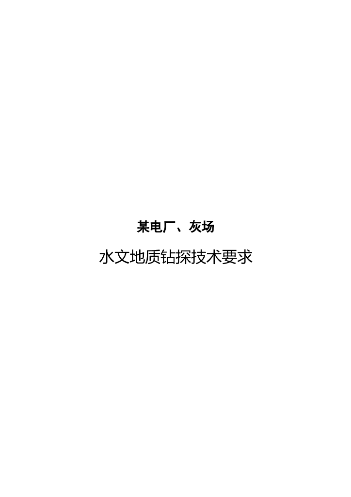 电厂与灰场水文地质钻探技术要求