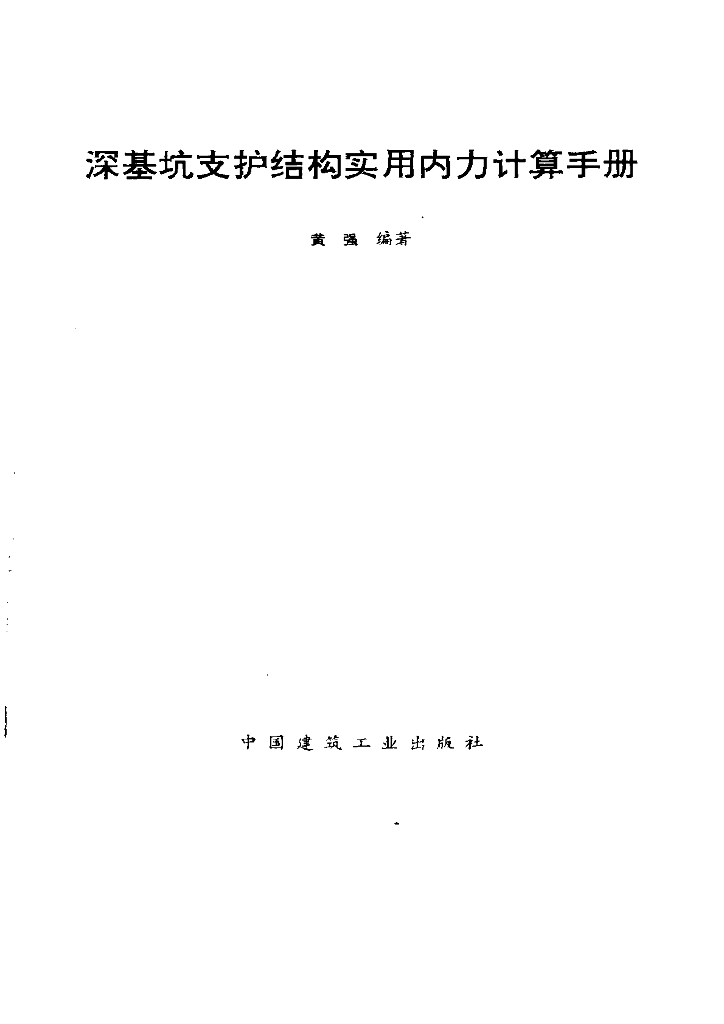 深基坑支护结构实用内力计算手册（黄强）（电子书）
