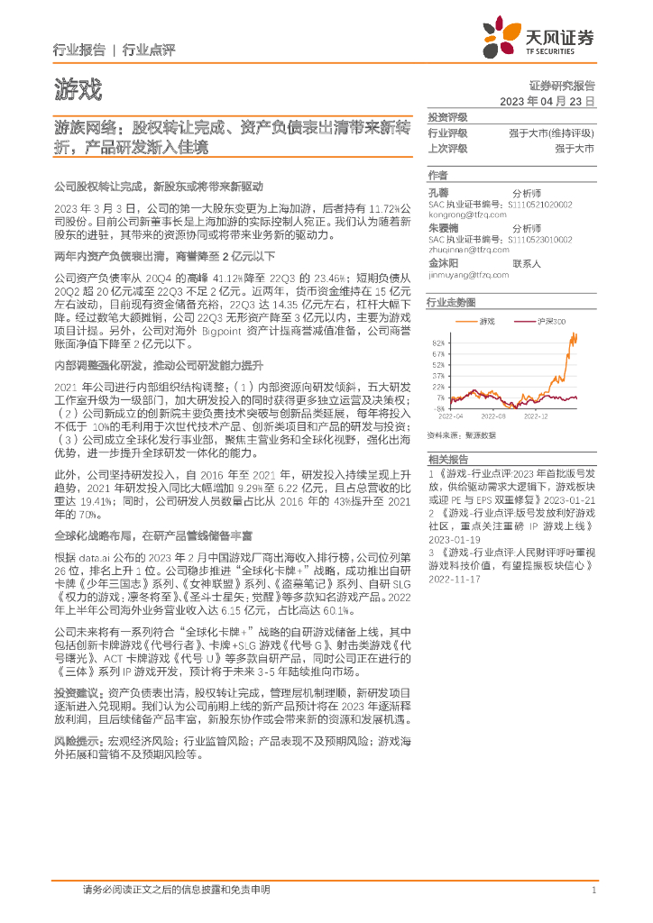 天风证券：游族网络：股权转让完成、资产负债表出清带来新转折，产品研发渐入佳境
