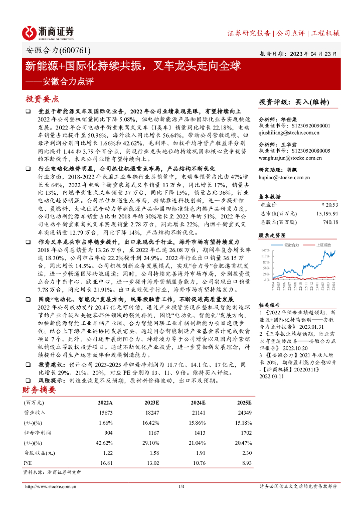 浙商证券：安徽合力点评：新能源+国际化持续共振，叉车龙头走向全球