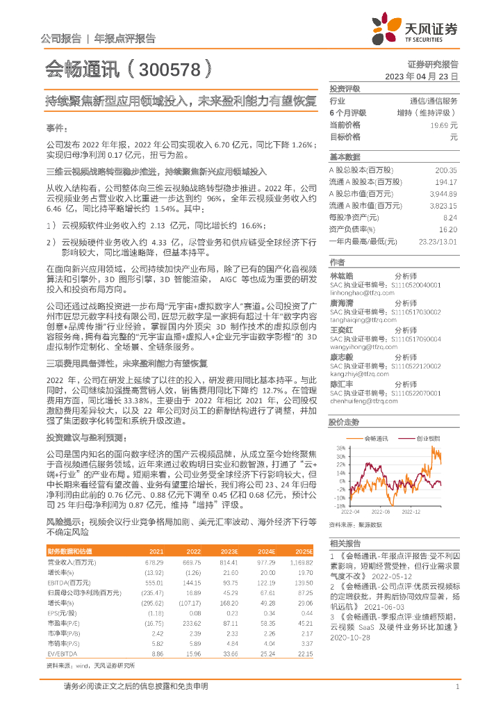 天风证券：会畅通讯（300578）-持续聚焦新型应用领域投入，未来盈利能力有望恢复