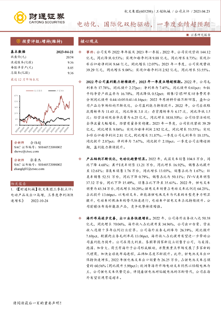 财通证券：杭叉集团（603298）-电动化、国际化双轮驱动，一季度业绩超预期