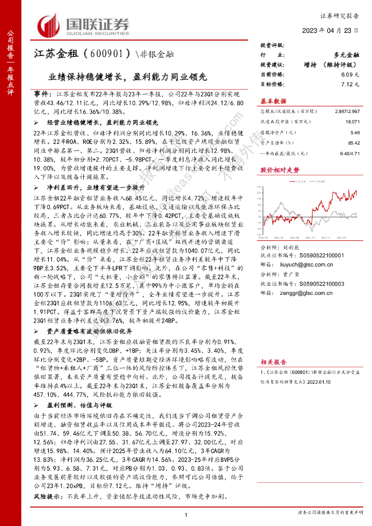 国联证券：江苏金租（600901）-业绩保持稳健增长，盈利能力同业领先 海报