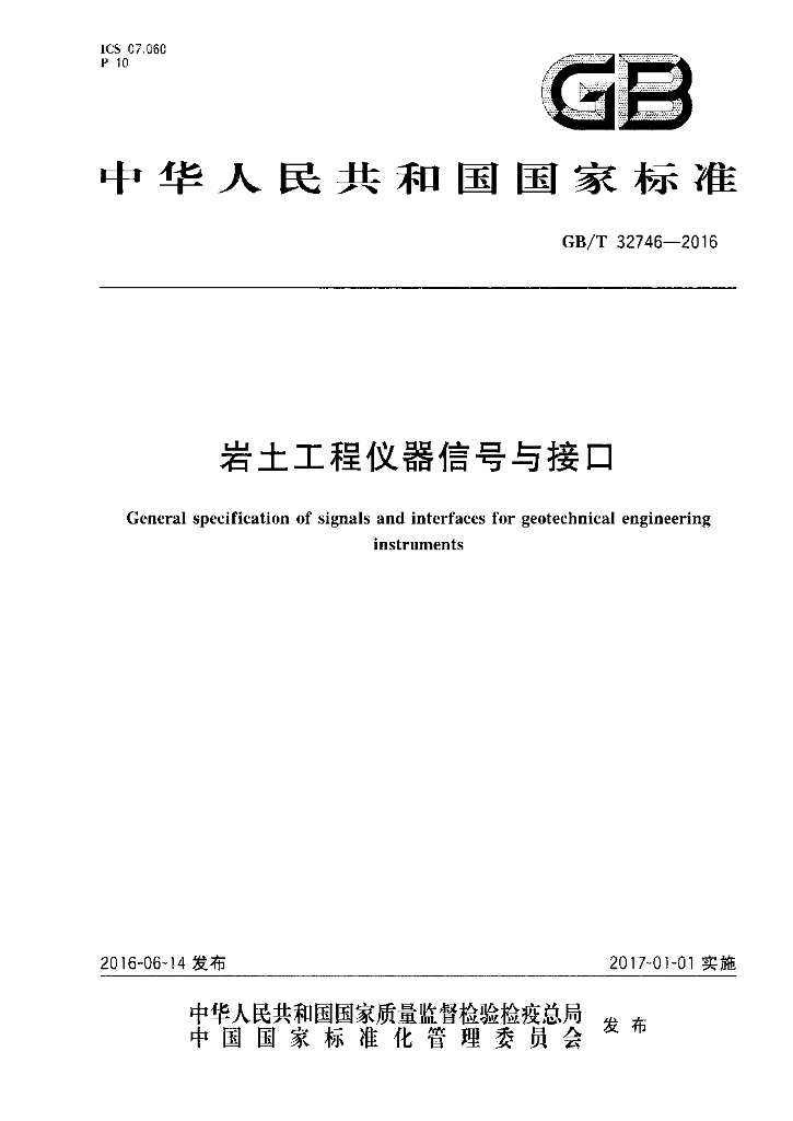 岩土工程仪器信号与接口