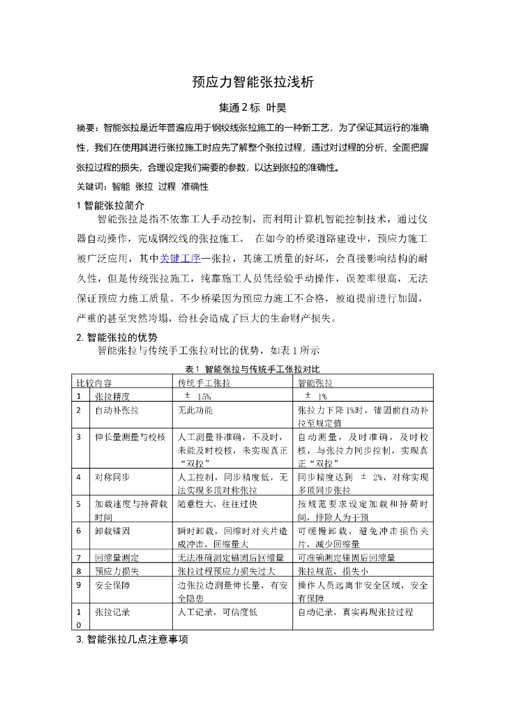 预应力智能张拉浅析
