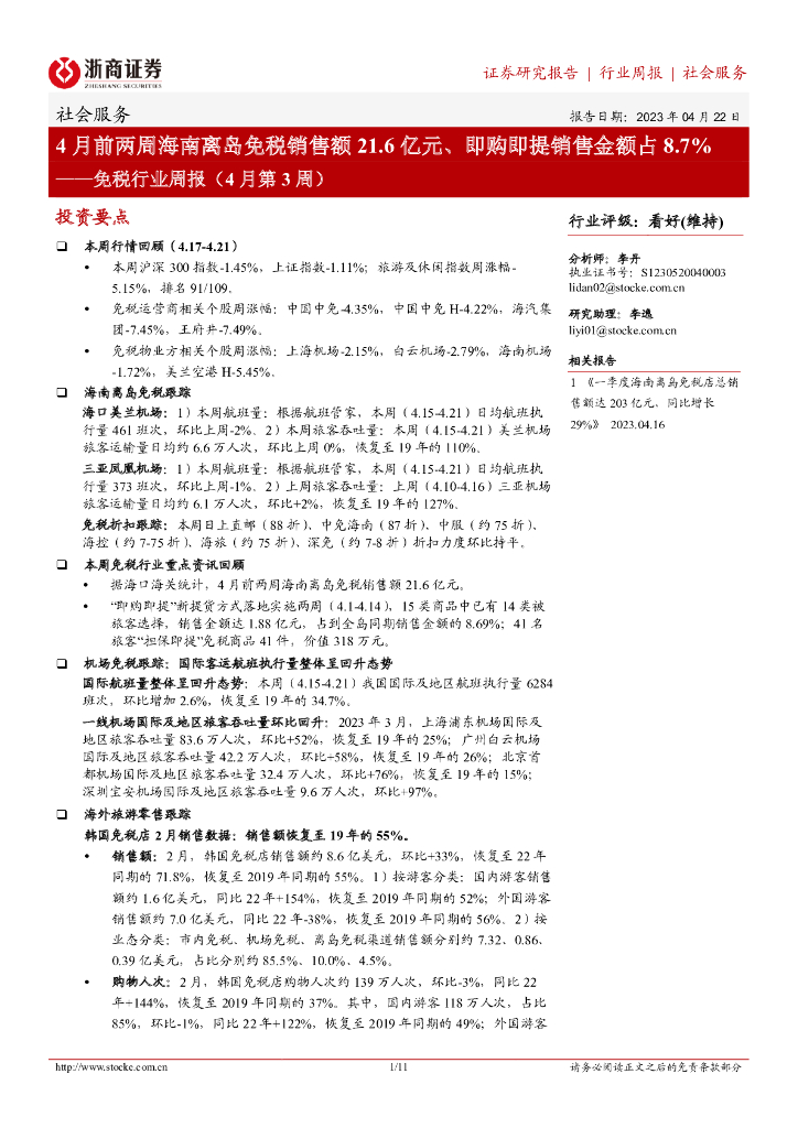 浙商证券：免税行业周报（4月第3周）：4月前两周海南离岛免税销售额21.6亿元、即购即提销售金额占8.7%