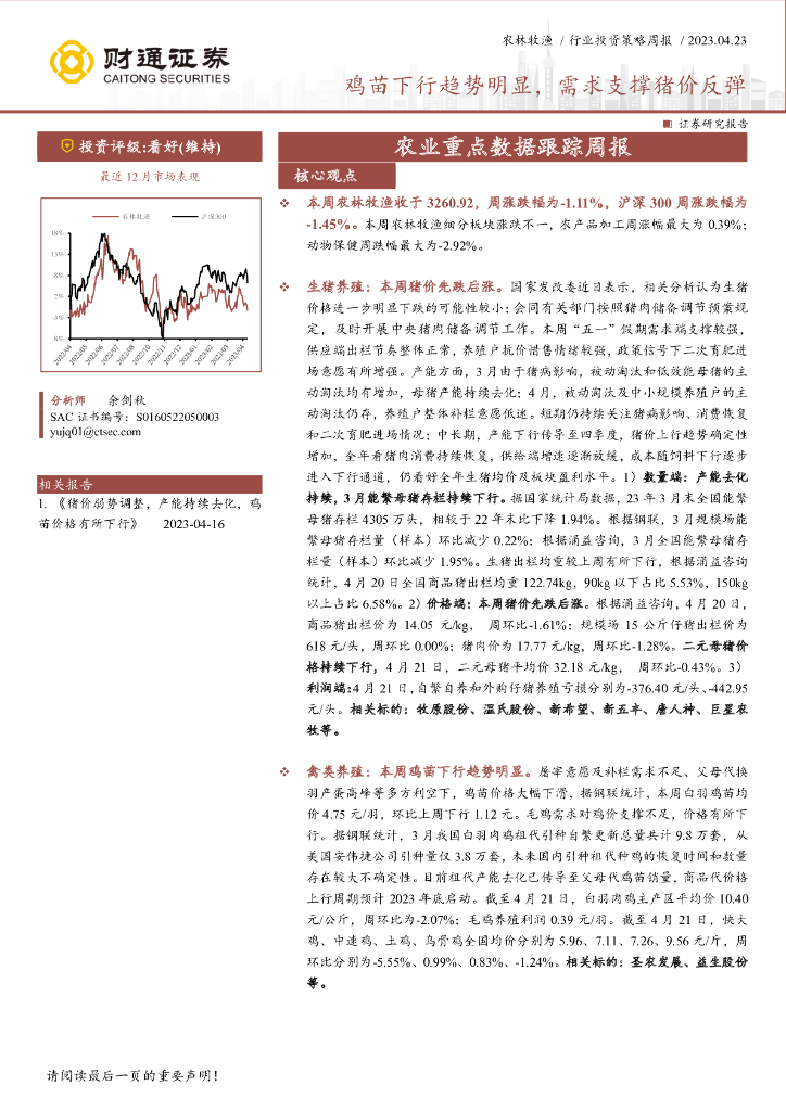 财通证券：农业重点数据跟踪周报：鸡苗下行趋势明显，需求支撑猪价反弹