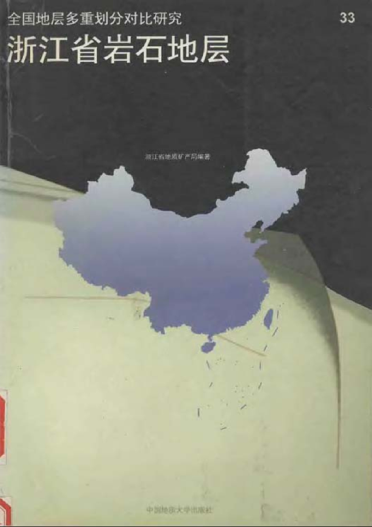 浙江省岩石地层数据库（电子书）