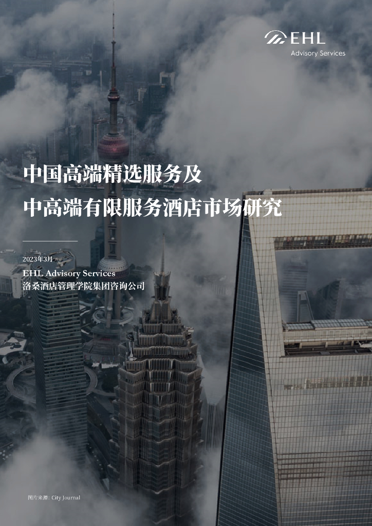 EHL：2023年中国高端精选服务及中高端有限服务酒店市场研究报告