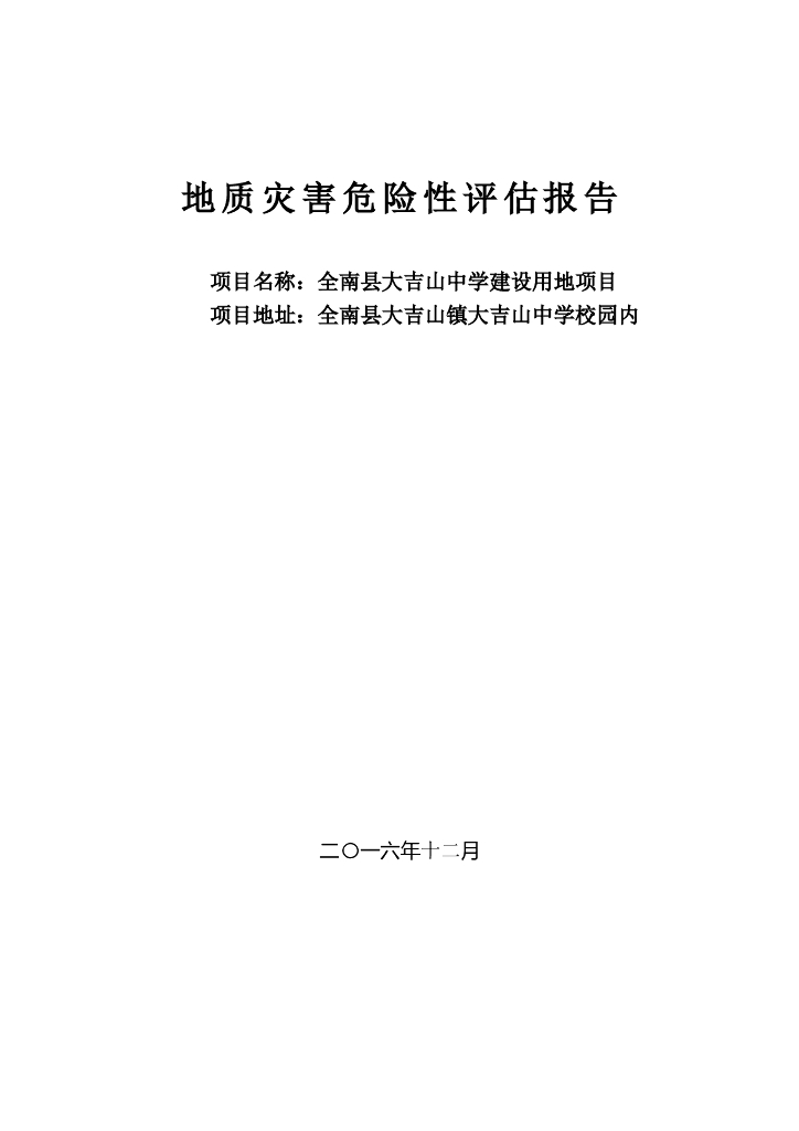 地质灾害危险性评估报告