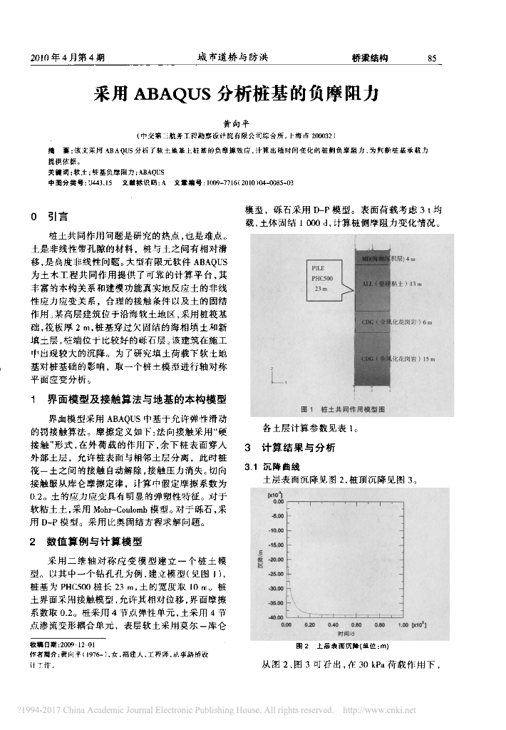 采用ABAQUS分析桩基的负摩阻力