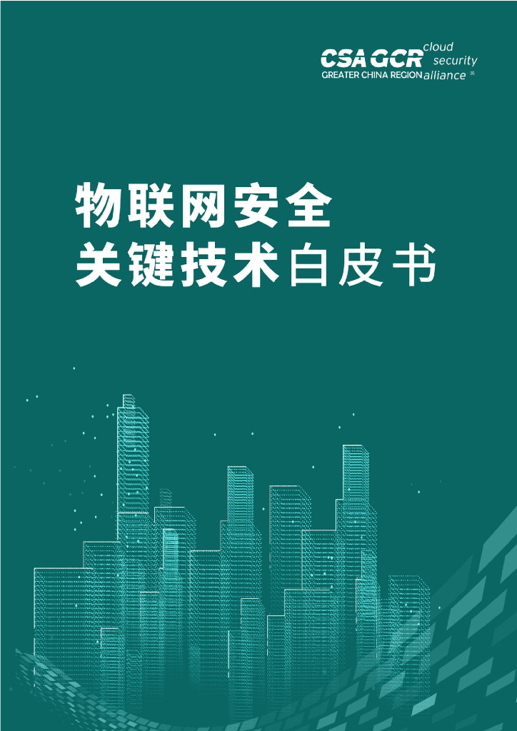 CSA GCR：物联网安全关键技术白皮书