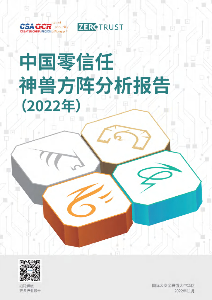 CSA GCR：中国零信任神兽方阵分析报告（2022年）