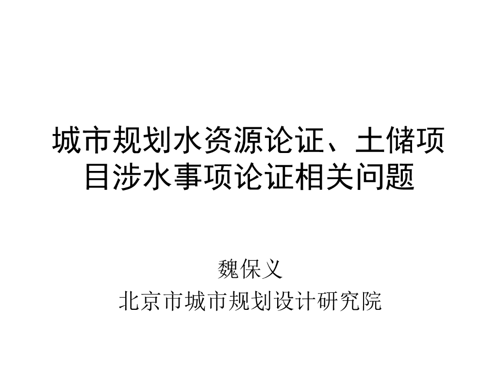城市规划水资源论证、土储项目涉水讲义