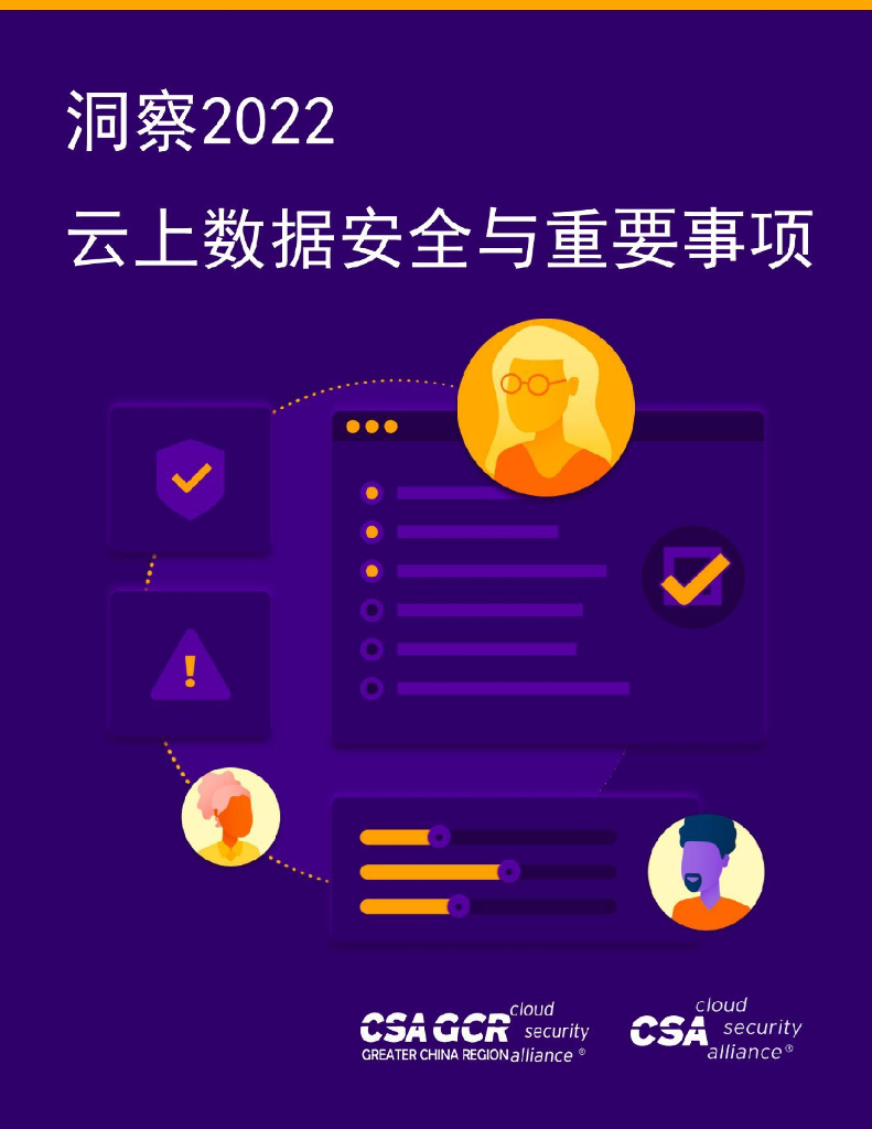 CSA GCR：洞察2022——云上数据安全与重要事项