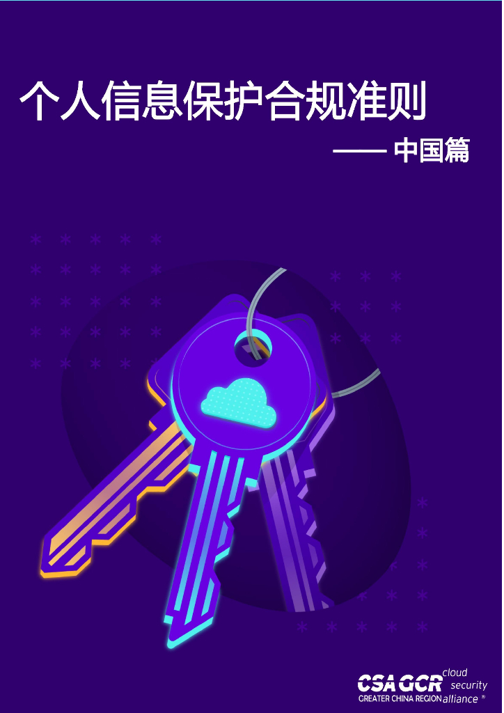 CSA GCR：个人信息保护合规准则——中国篇