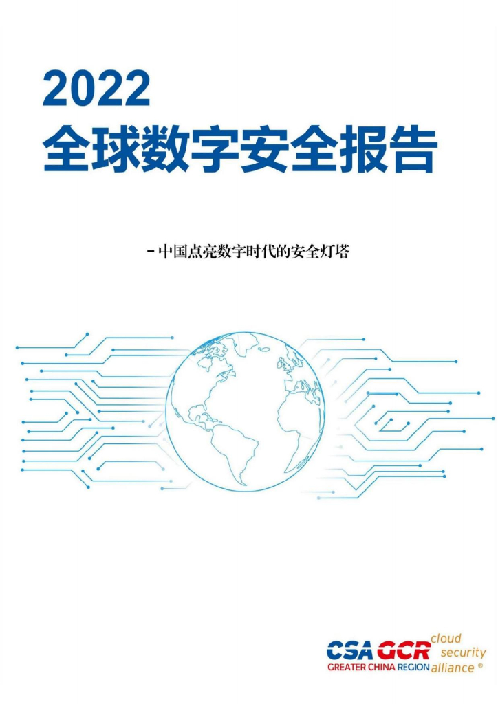CSA GCR：2022全球数字安全报告——中国点亮数字时代的安全灯塔
