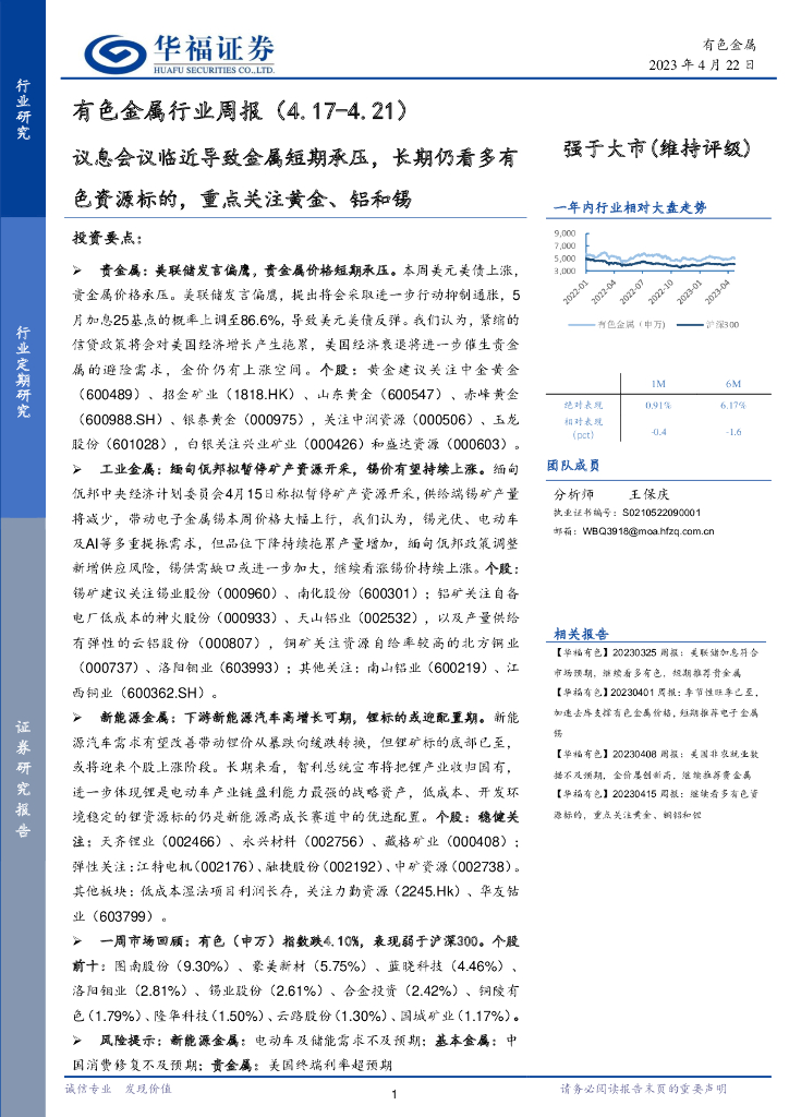 华福证券：有色金属行业周报：议息会议临近导致金属短期承压，长期仍看多有色资源标的，重点关注黄金、铝和锡