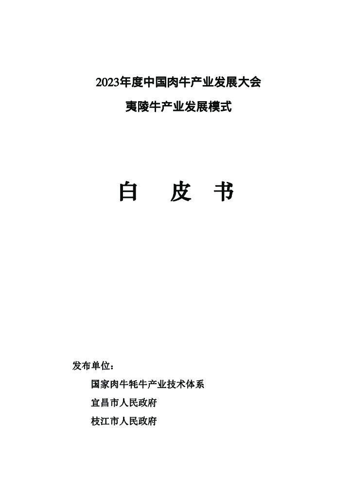 2023年度中国肉牛产业发展大会：夷陵牛产业发展模式白皮书