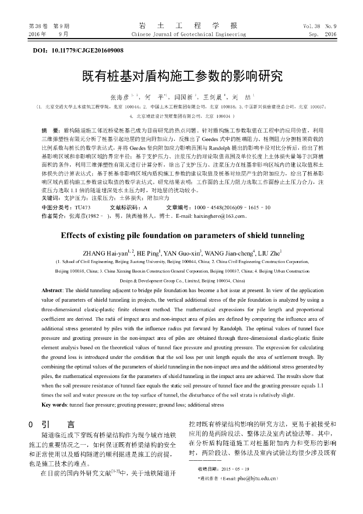 既有桩基对盾构施工参数的影响研究