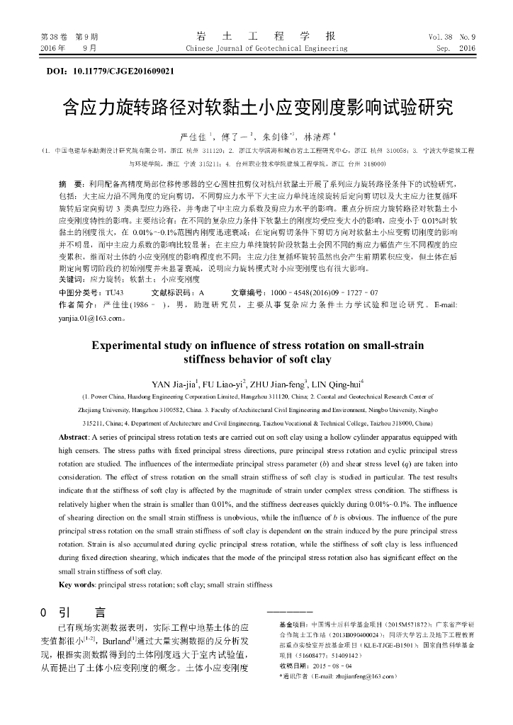 含应力旋转路径对软黏土小应变刚度影响试验研究