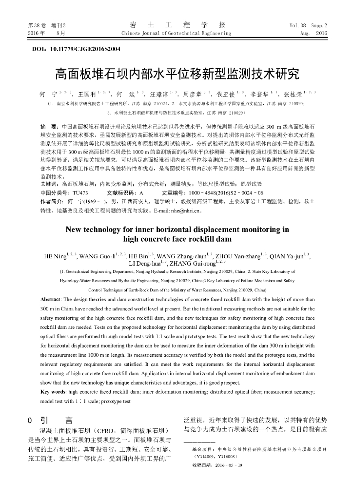 高面板堆石坝内部水平位移新型监测技术研究