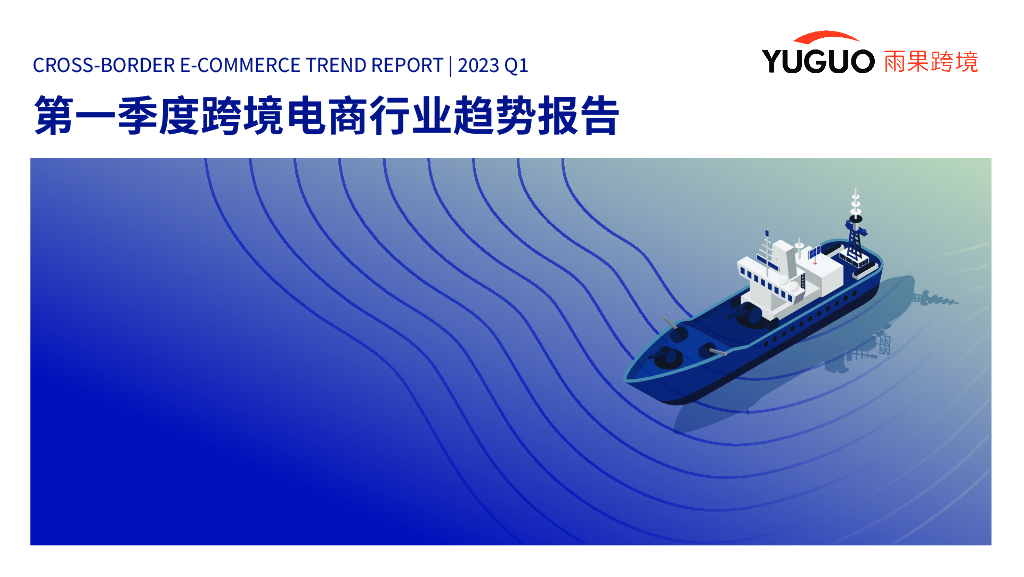 雨果跨境：2023年第一季度跨境电商行业趋势报告