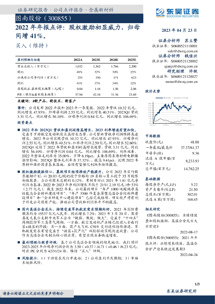东吴证券：图南股份（300855）-2022年年报点评：股权激励初显威力，归母同增41%。
