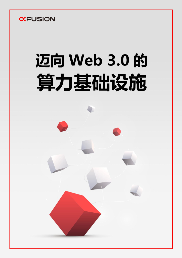 超聚变：迈向Web 3.0的算力基础设施白皮书