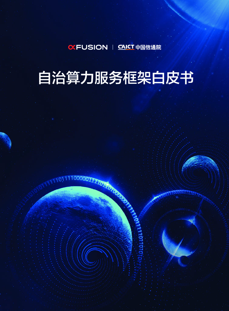 超聚变：自治算力服务框架白皮书