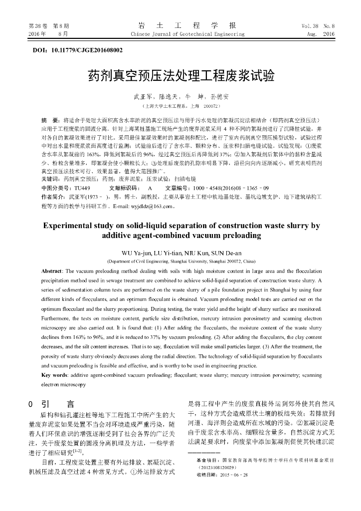 药剂真空预压法处理工程废浆试验