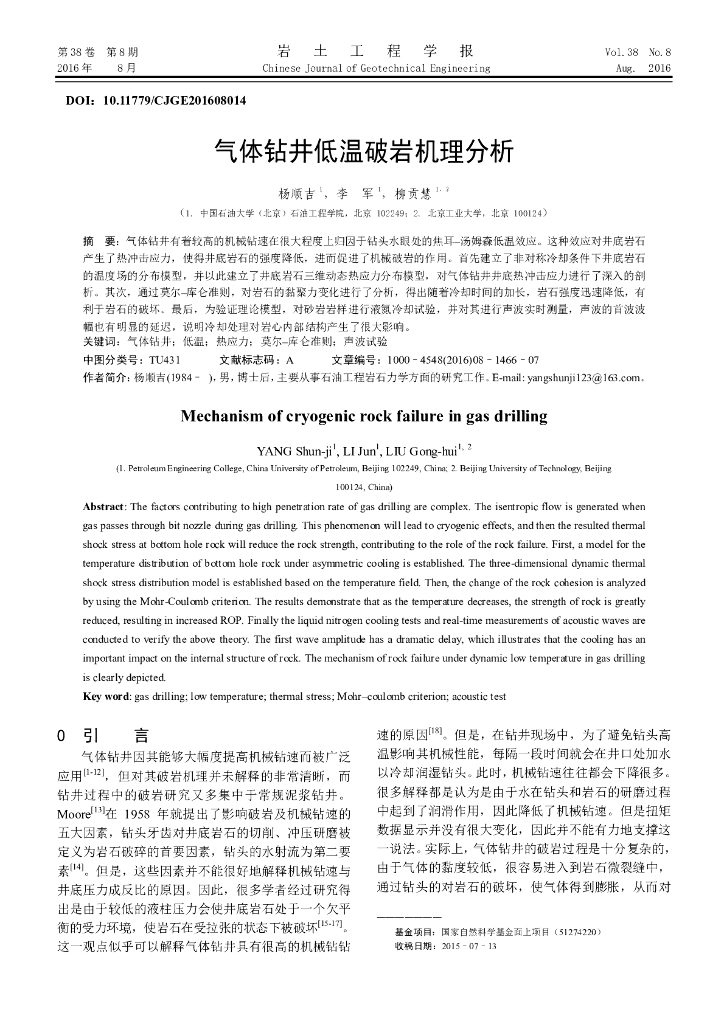 气体钻井低温破岩机理分析