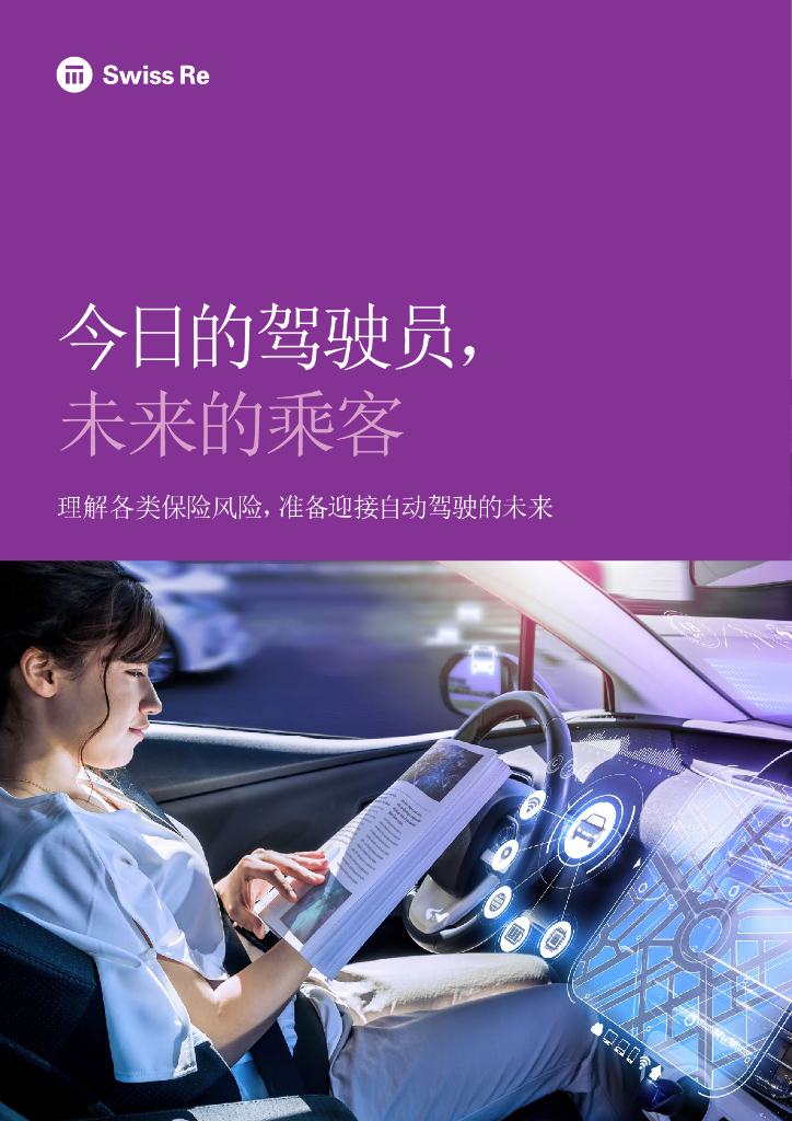 瑞再研究院：今日的驾驶员，未来的乘客——理解各类保险风险，准备迎接自动驾驶的未来