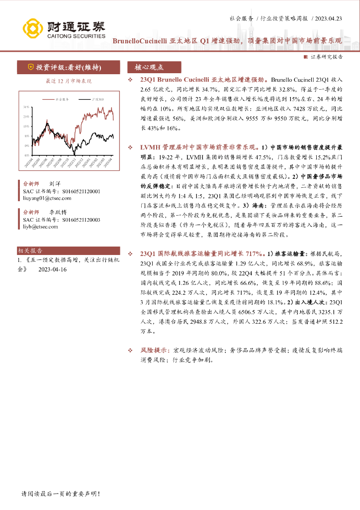 财通证券：社会服务行业投资策略周报：Brunello Cucinelli亚太地区Q1增速强劲，顶奢集团对中国市场前景乐观