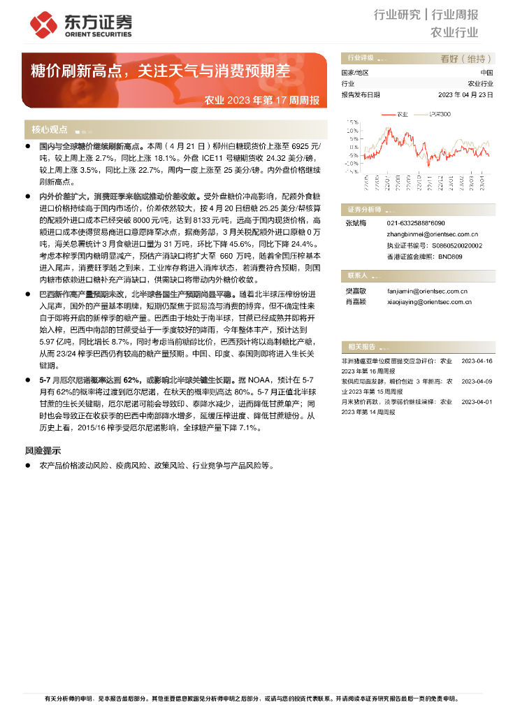 东方证券：农业2023年第17周周报：糖价刷新高点，关注天气与消费预期差